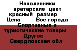 Наколенники вратарские, цвет красный, размер L › Цена ­ 10 - Все города Спортивные и туристические товары » Другое   . Свердловская обл.